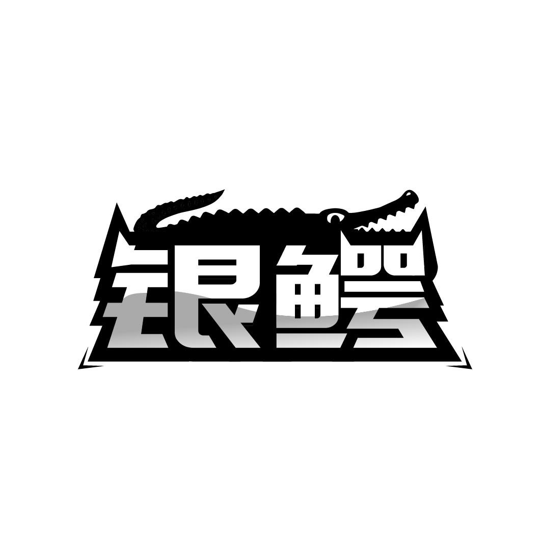 银鳄