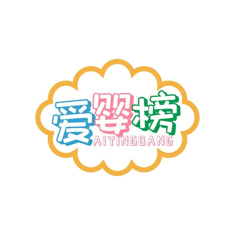 爱婴榜