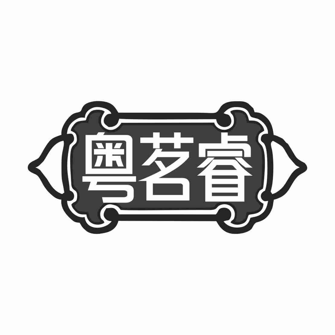 粤茗睿