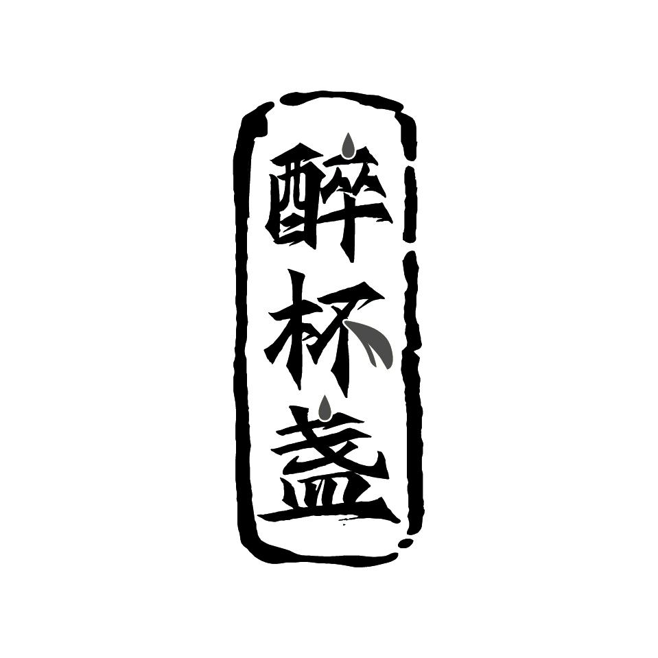 醉杯盏
