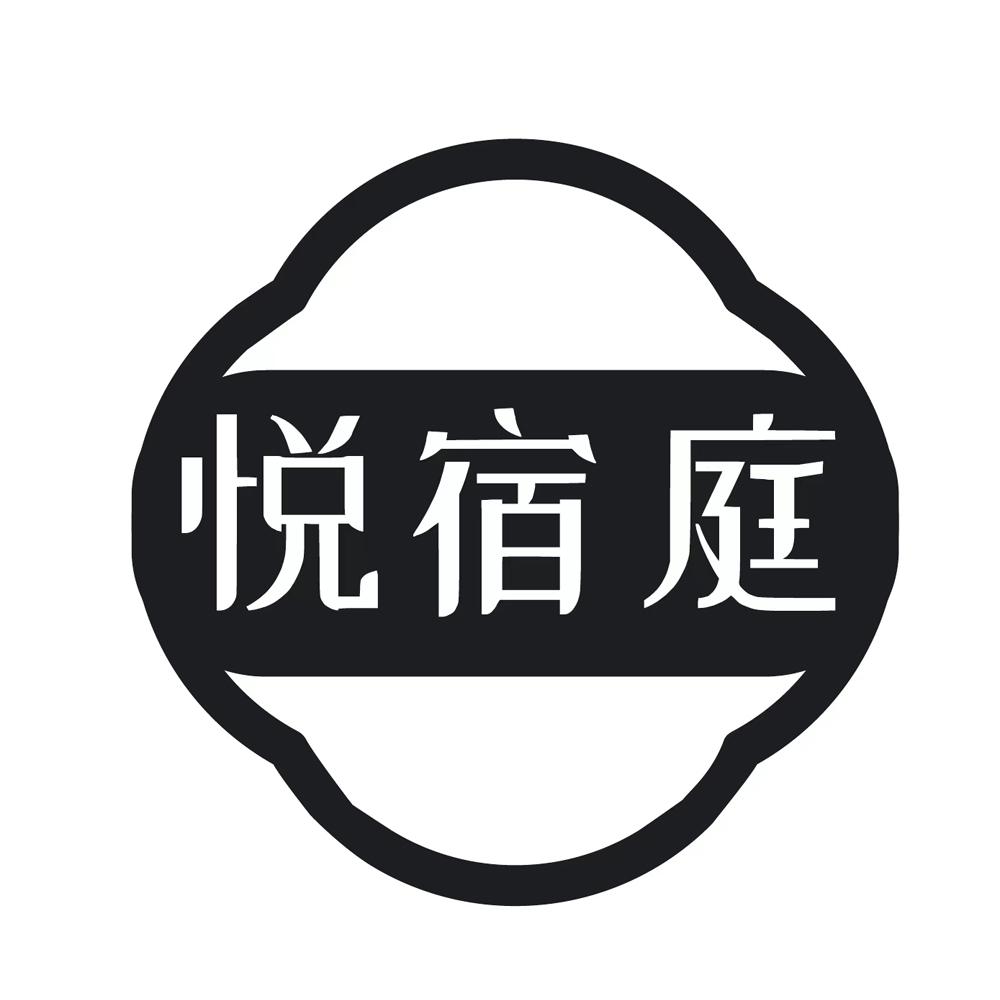 悦宿庭