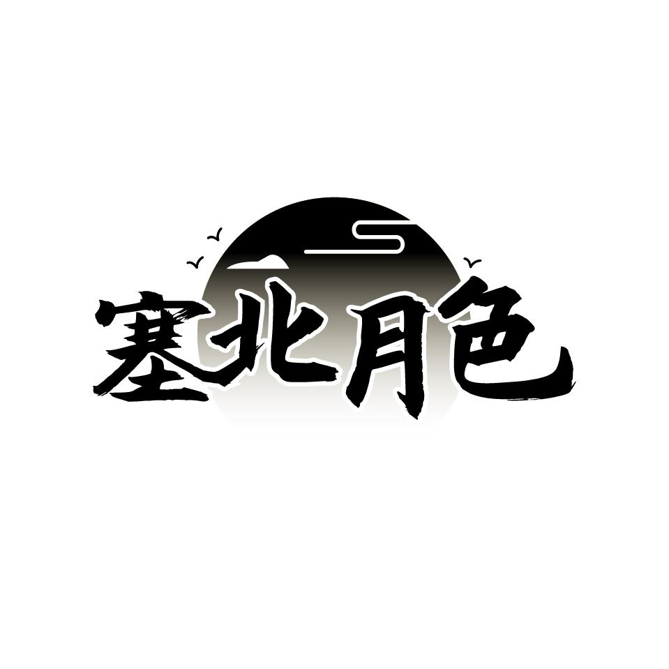 塞北月色