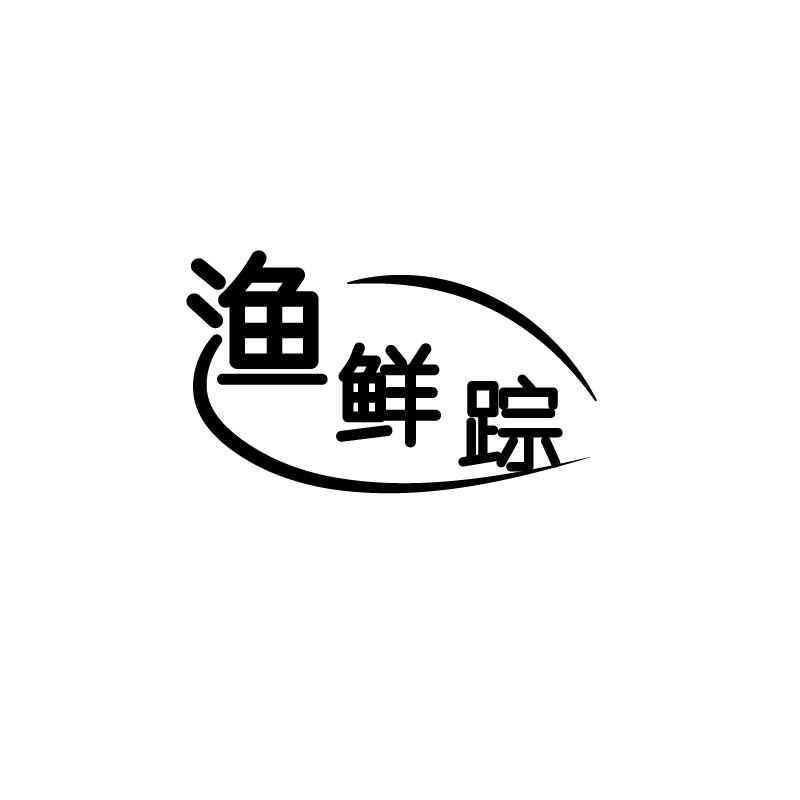 渔鲜踪