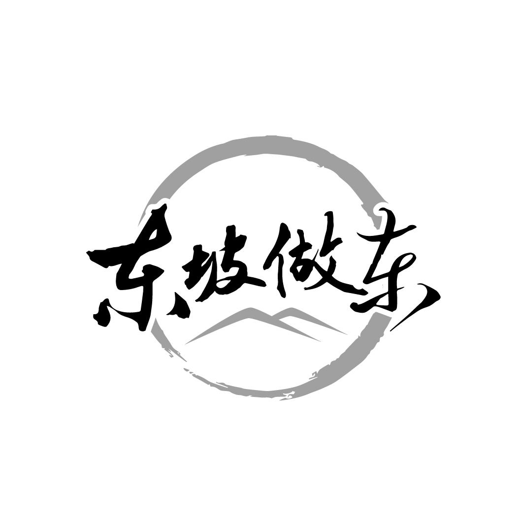东坡做东