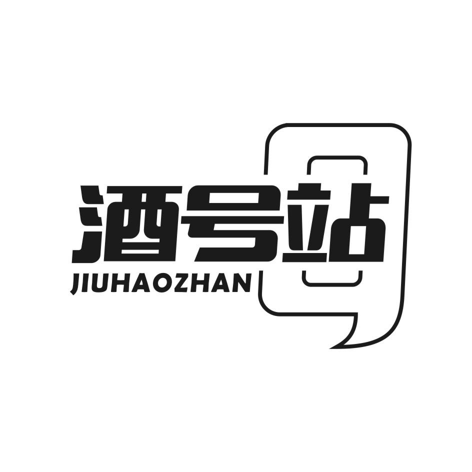 酒号站