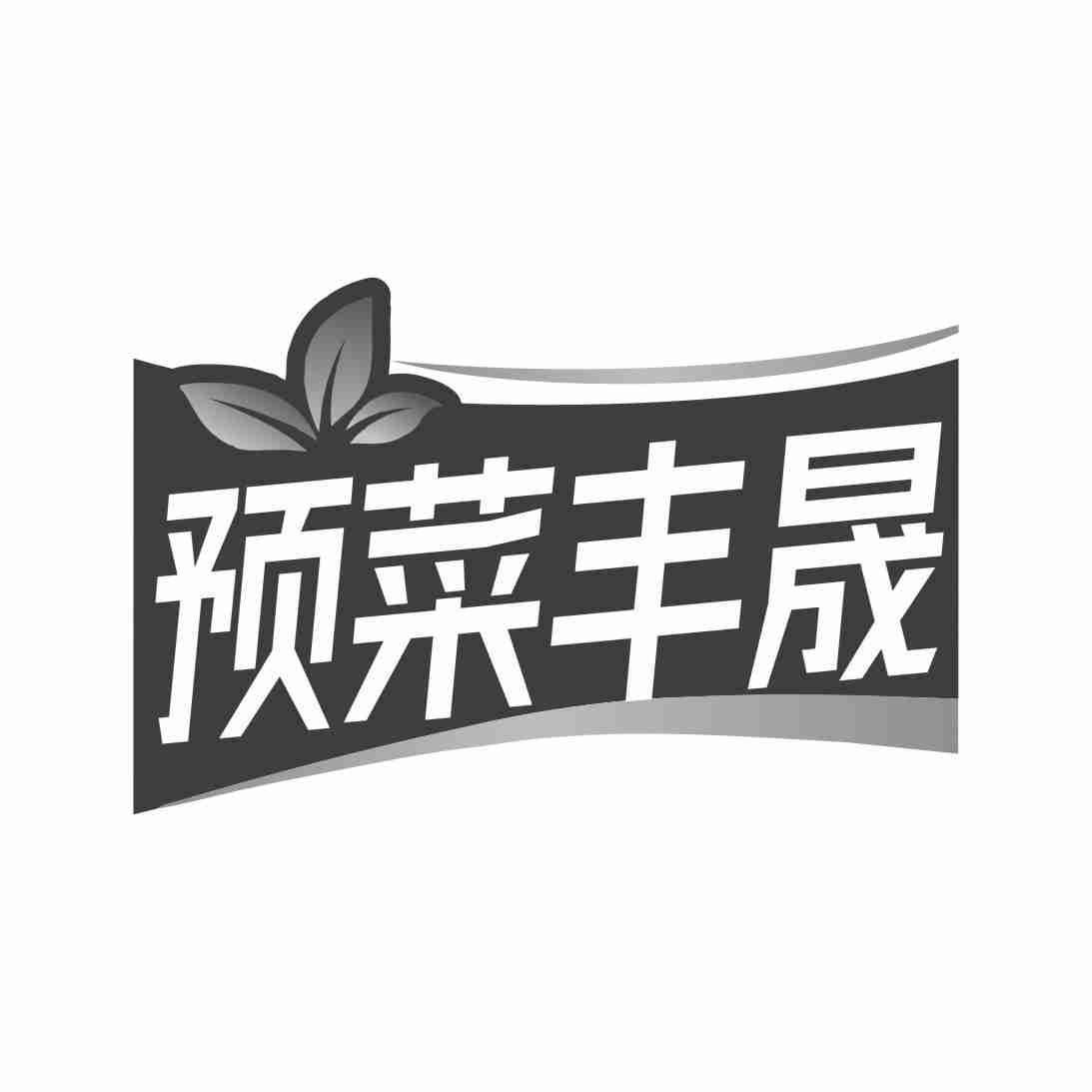 预菜丰晟
