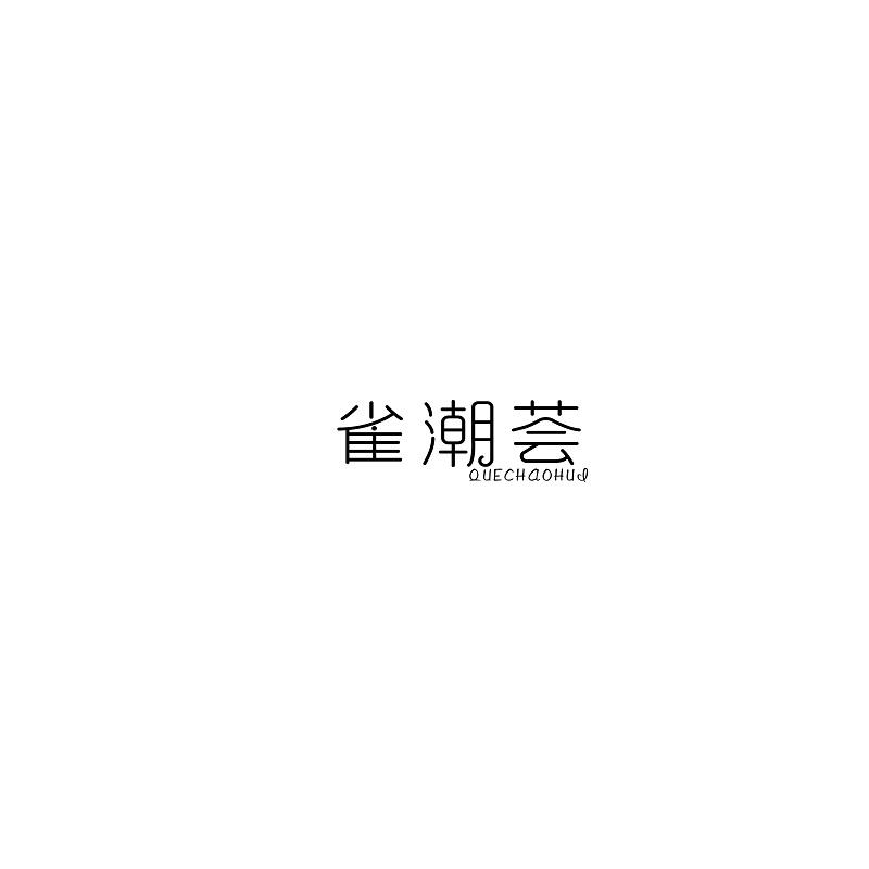 雀潮荟