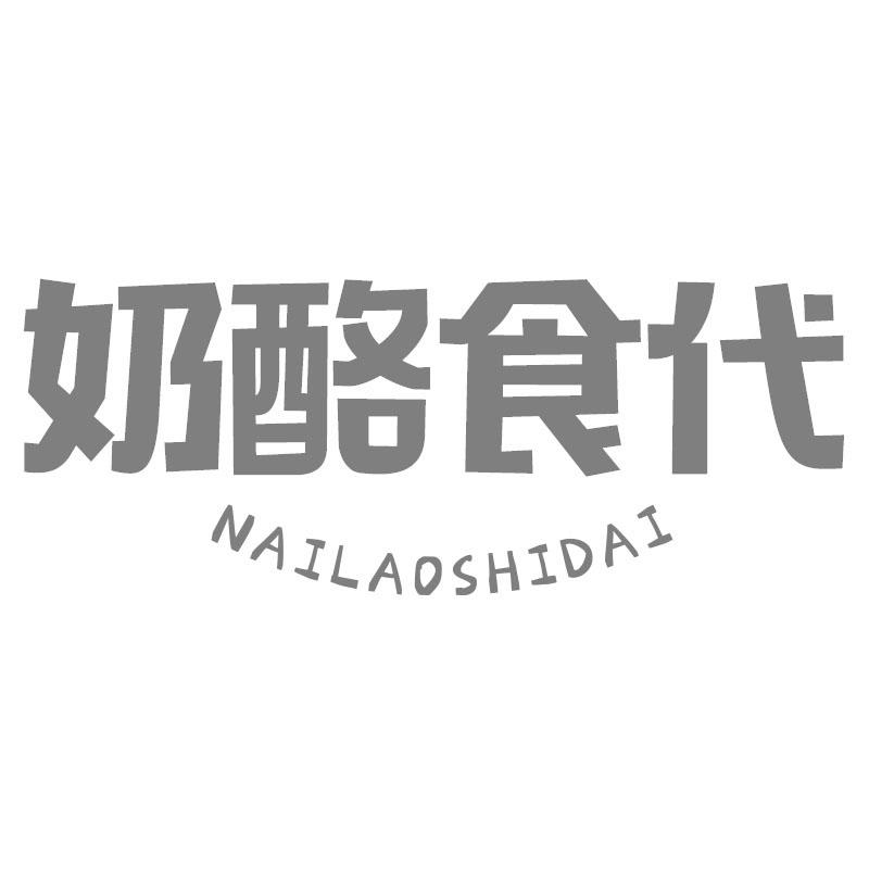 奶酪食代
