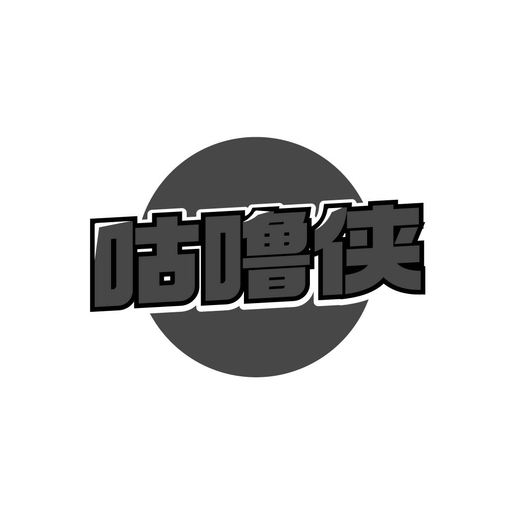 咕噜侠