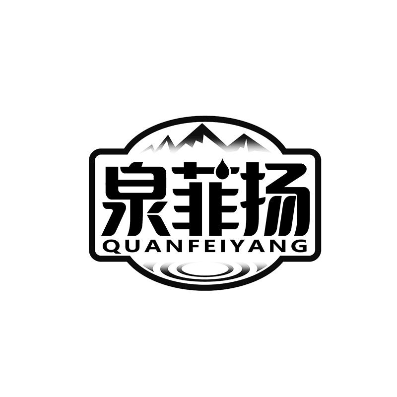泉菲扬