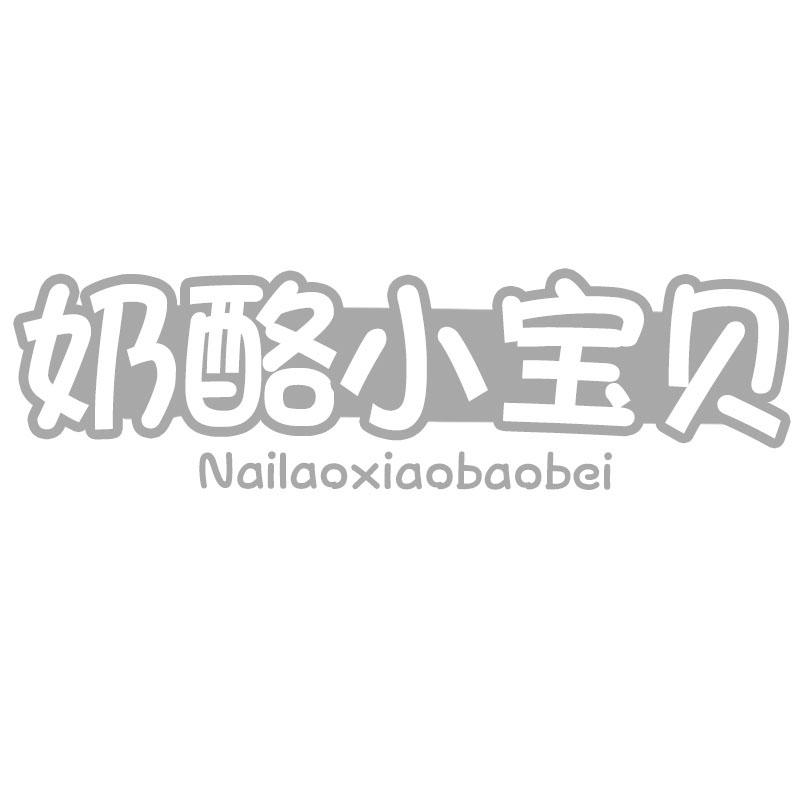 奶酪小宝贝