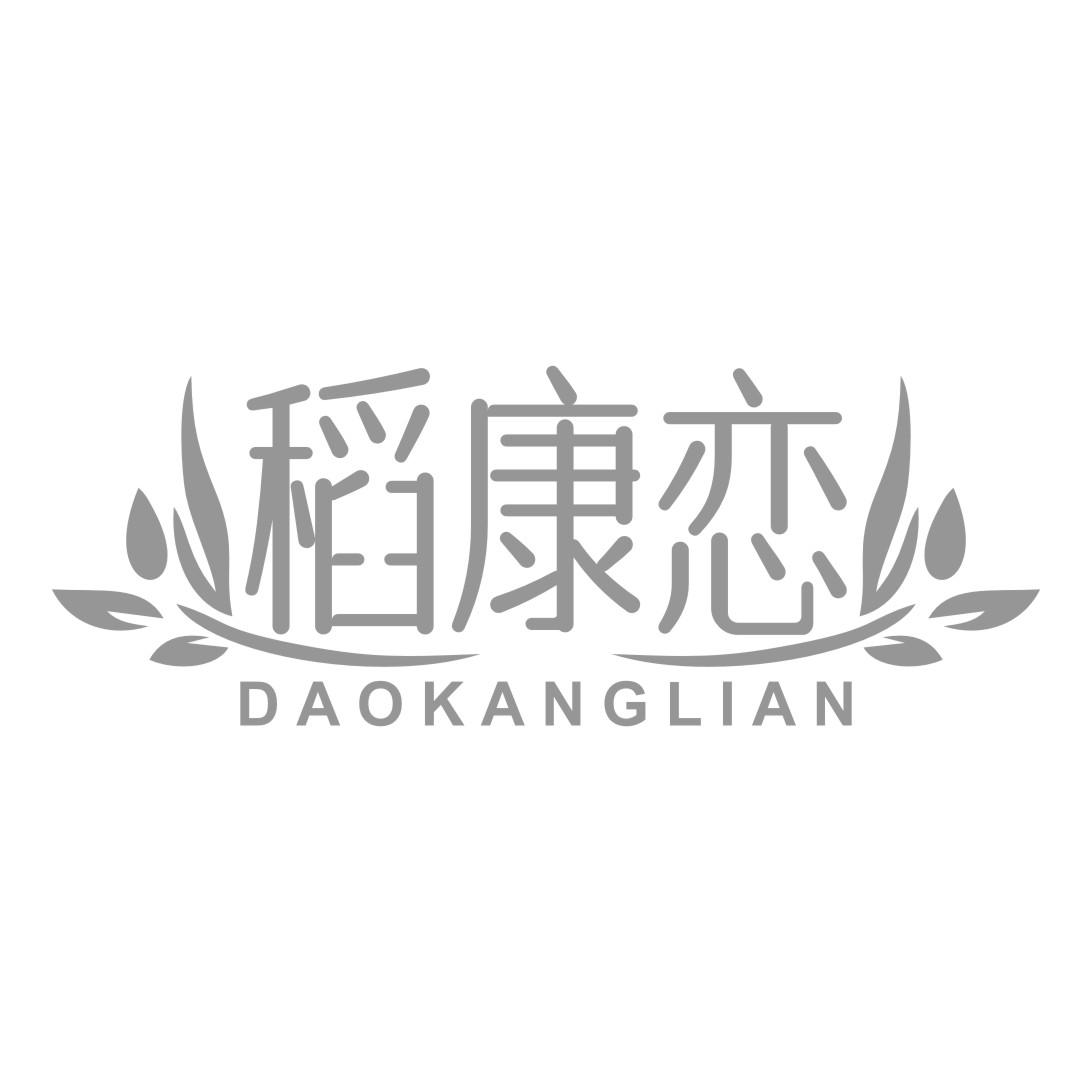 稻康恋