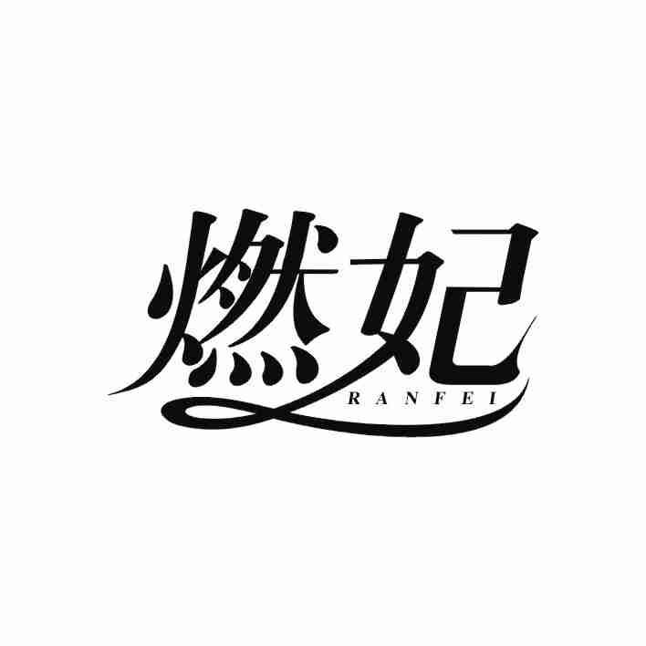 燃妃