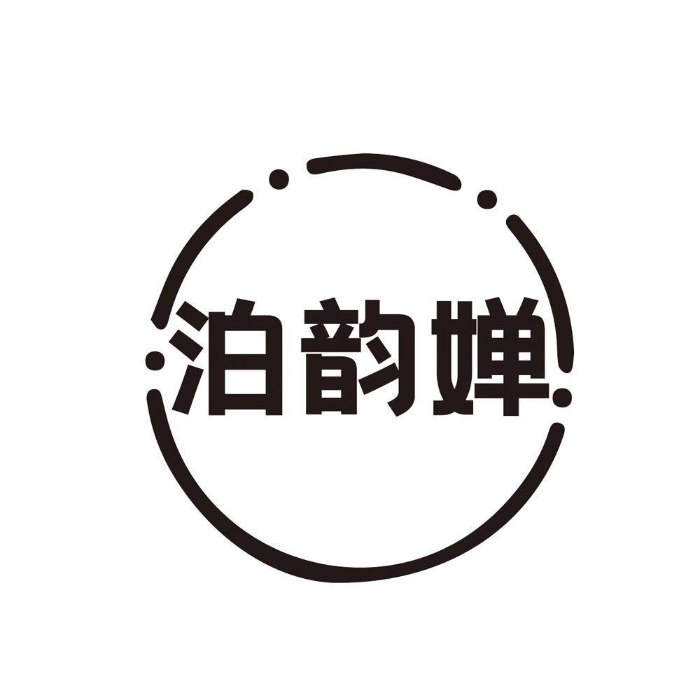 泊韵婵