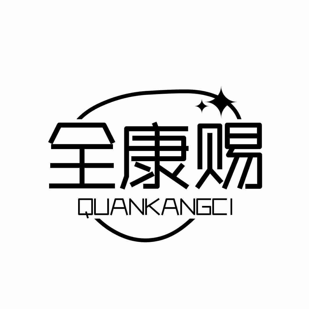 全康赐