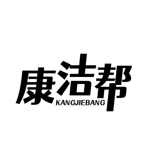 康洁帮 KANGJIEBANG
