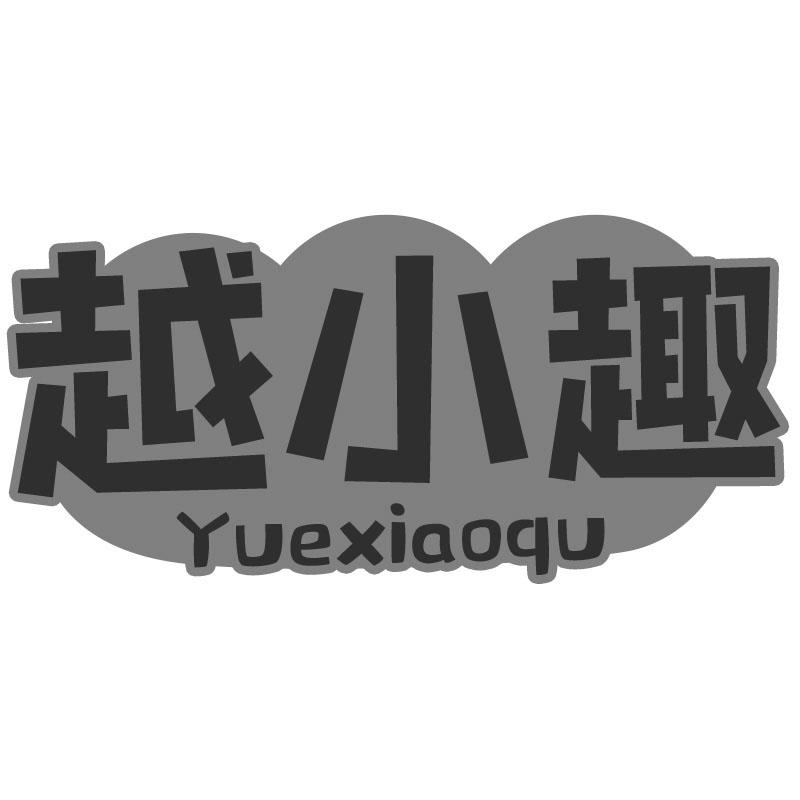 越小趣