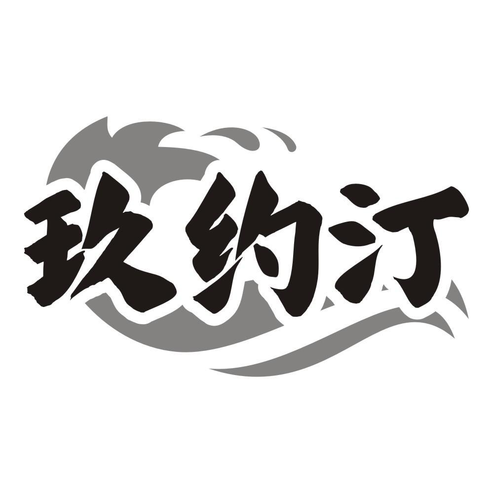 玖约汀