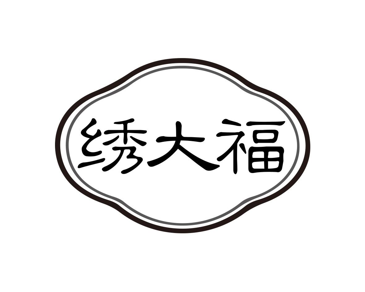 绣大福