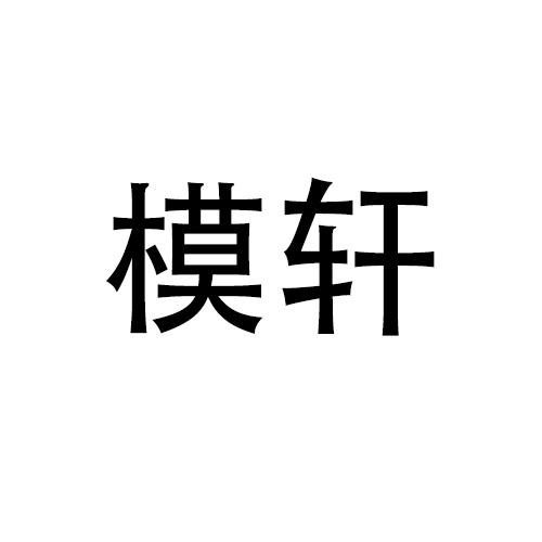 模轩