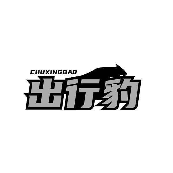 出行豹 CHUXINGBAO