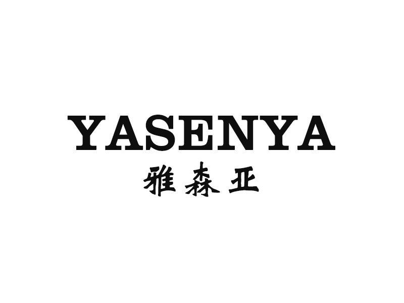 雅森亚
