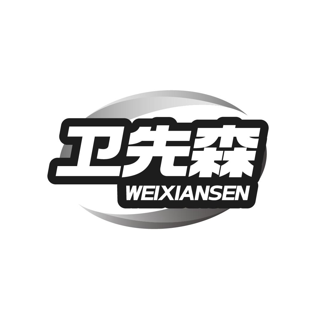 卫先森