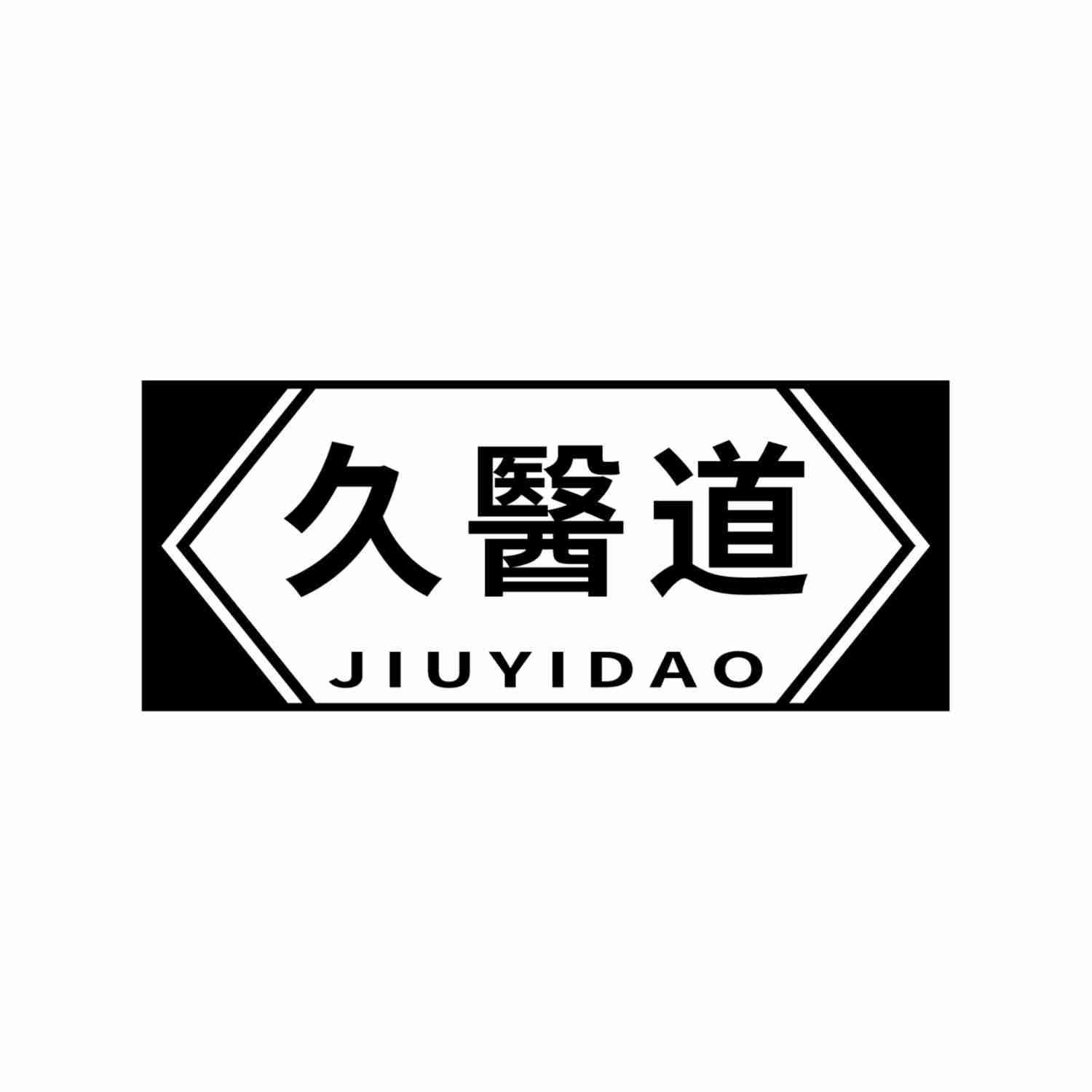 久医道