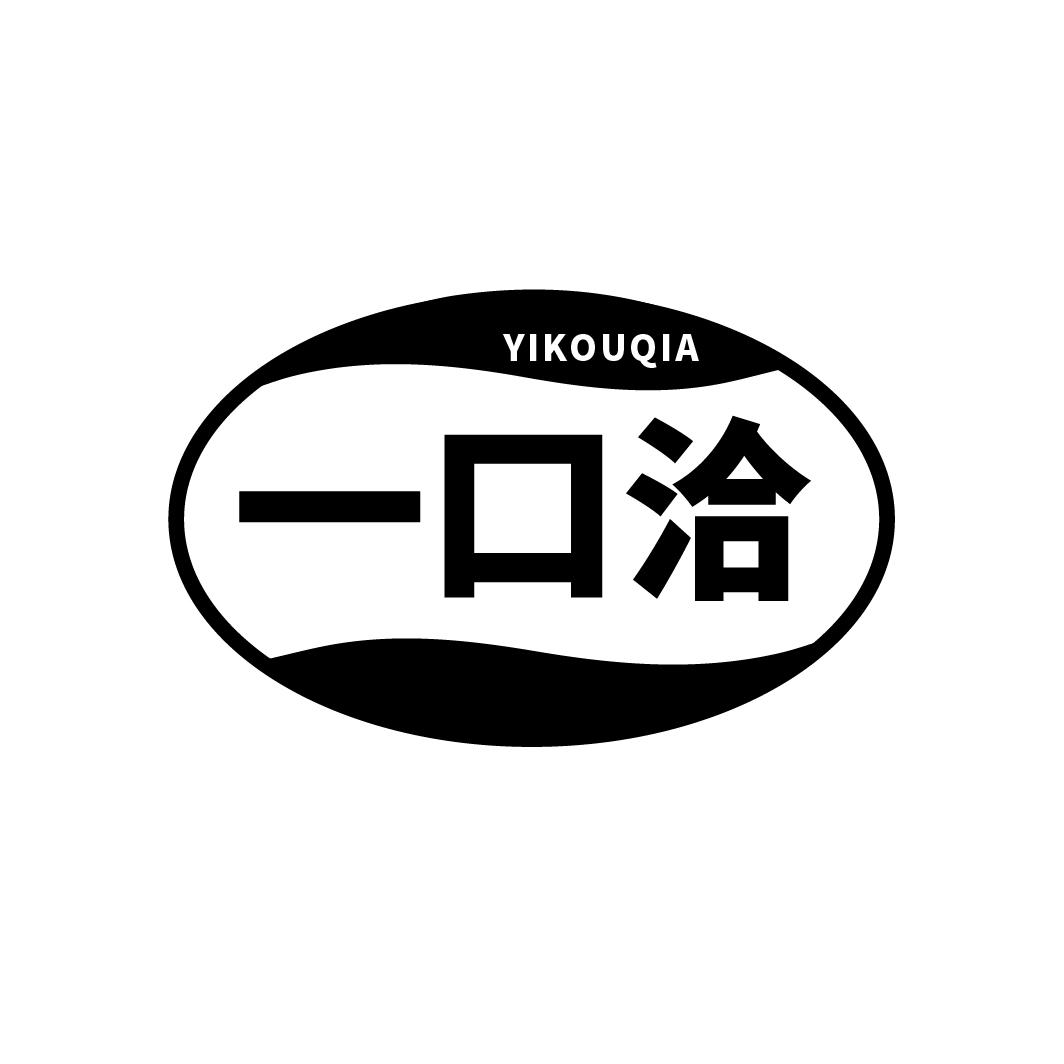 一口洽
YIKOUQIA