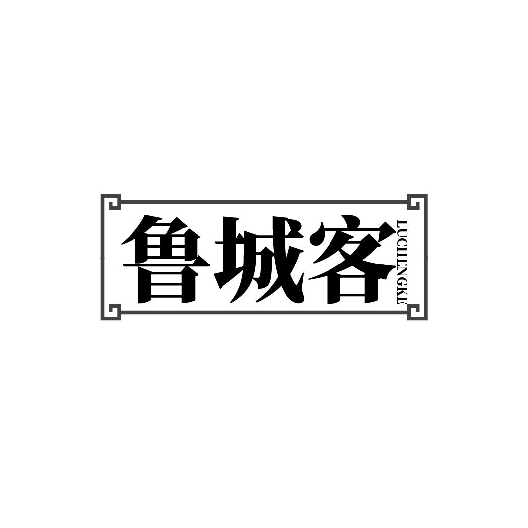 鲁城客