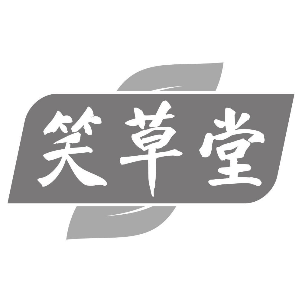 笑草堂