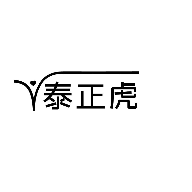 泰正虎