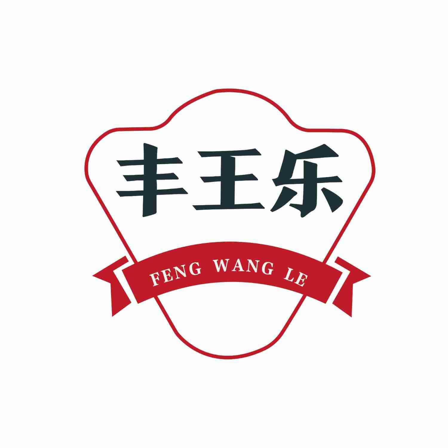 丰王乐