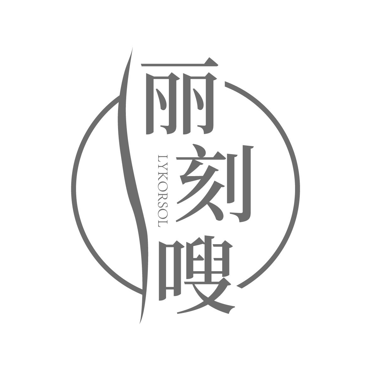  丽刻嗖  LYKORSOL