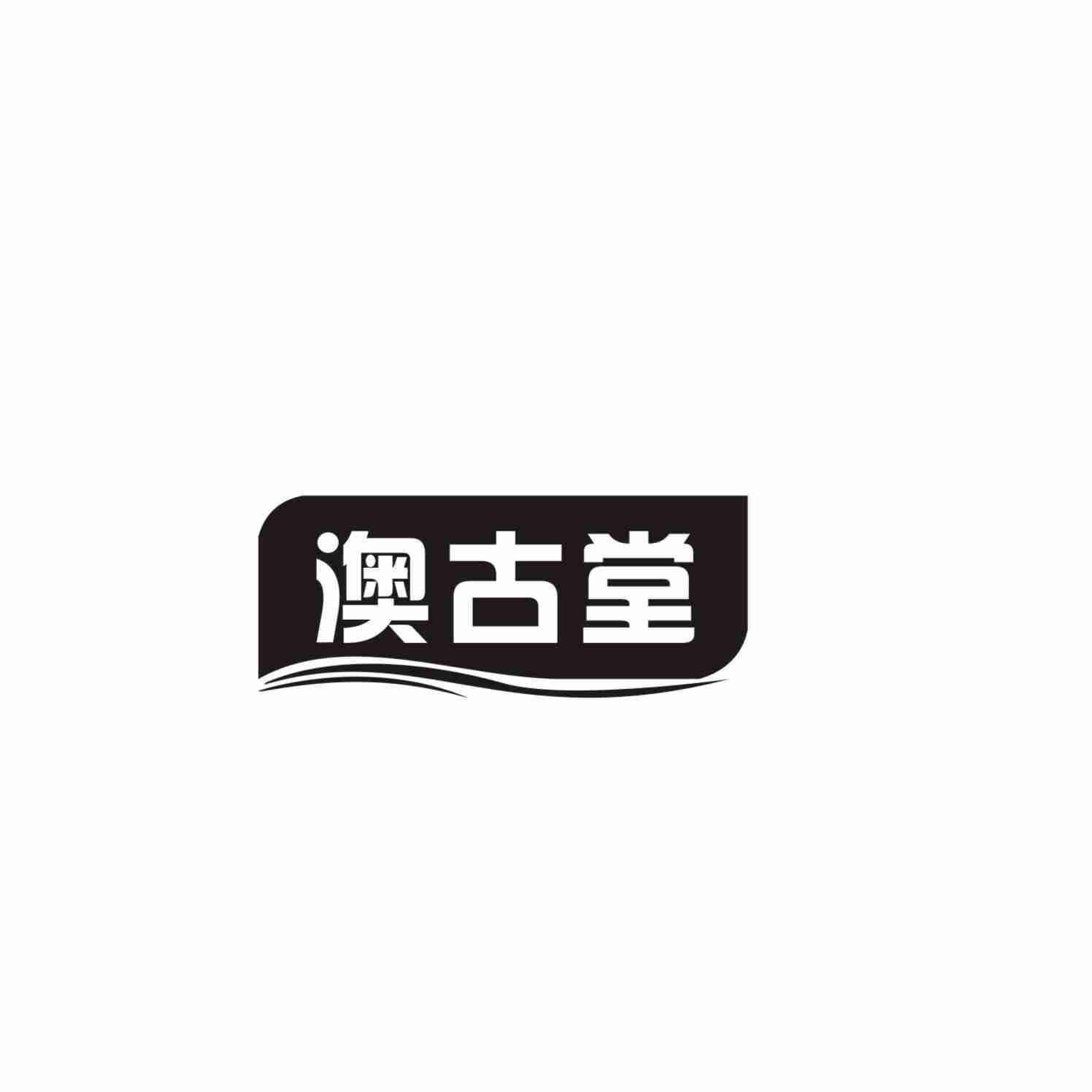 澳古堂