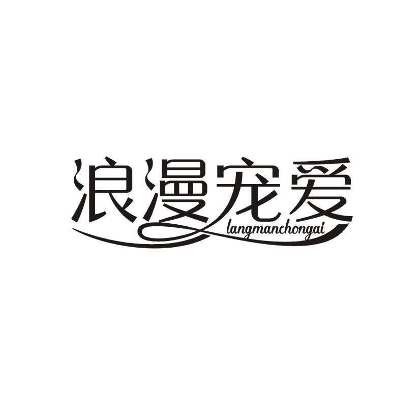 浪漫宠爱