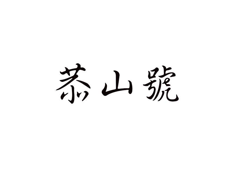 恭山号
