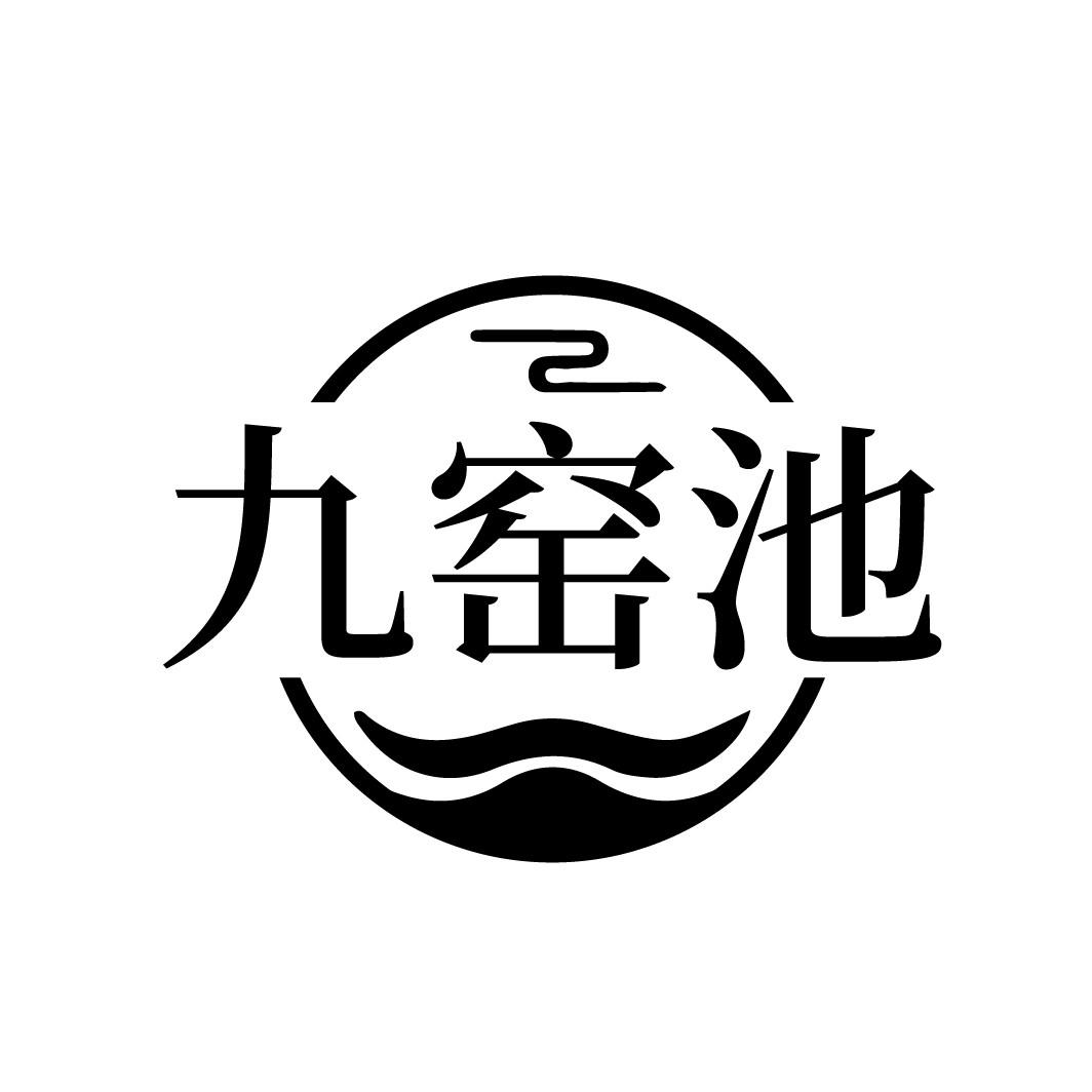 九窑池