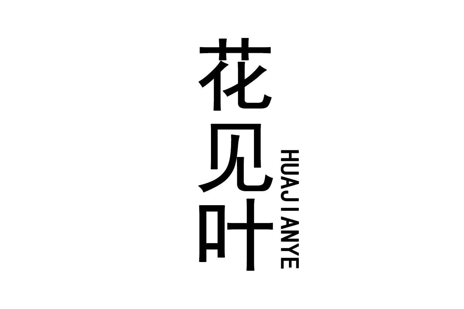 花见叶