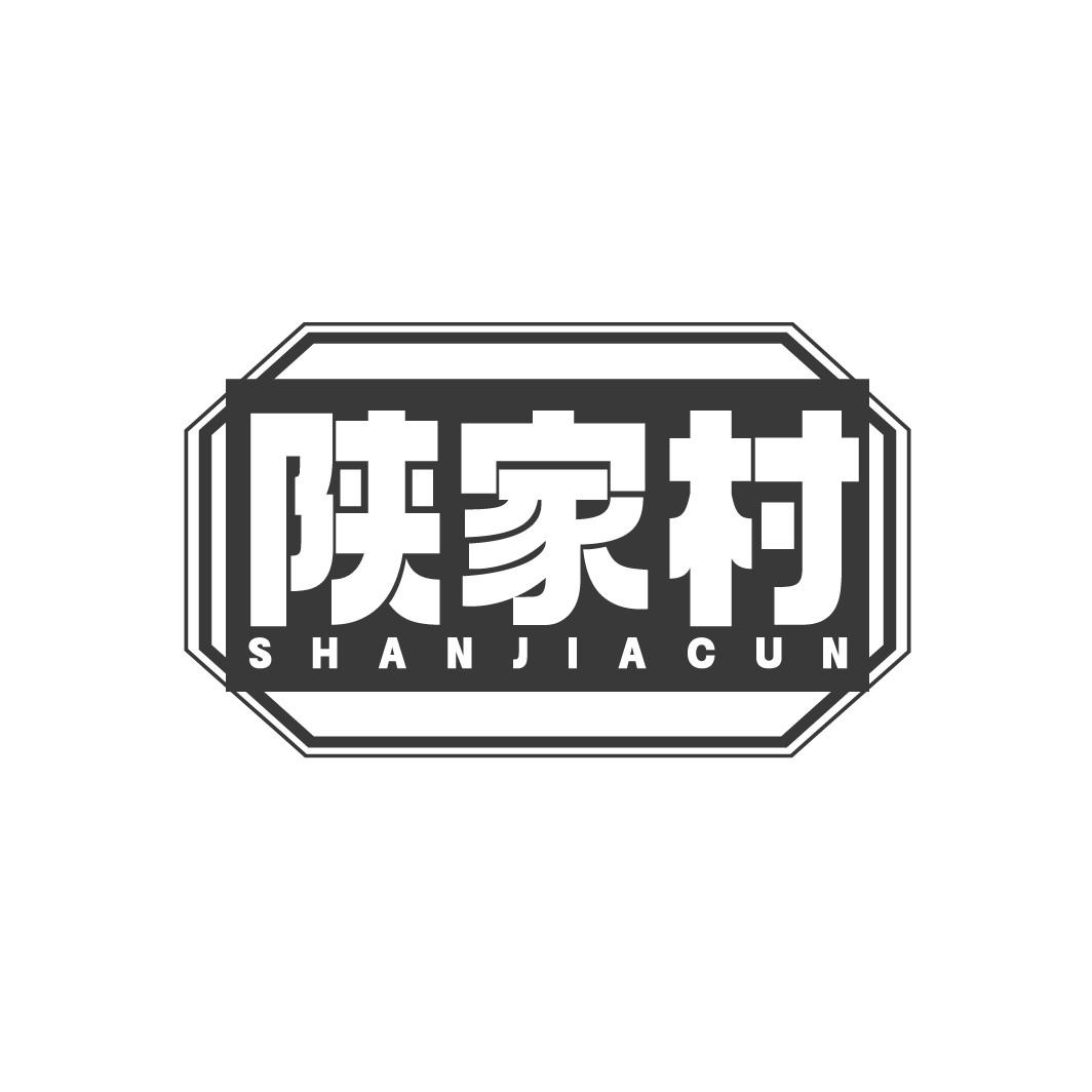 陕家村