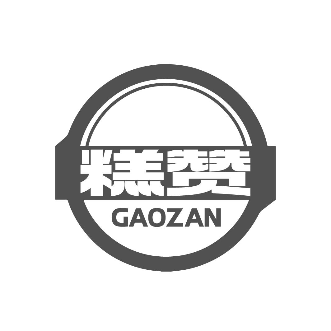 糕赞