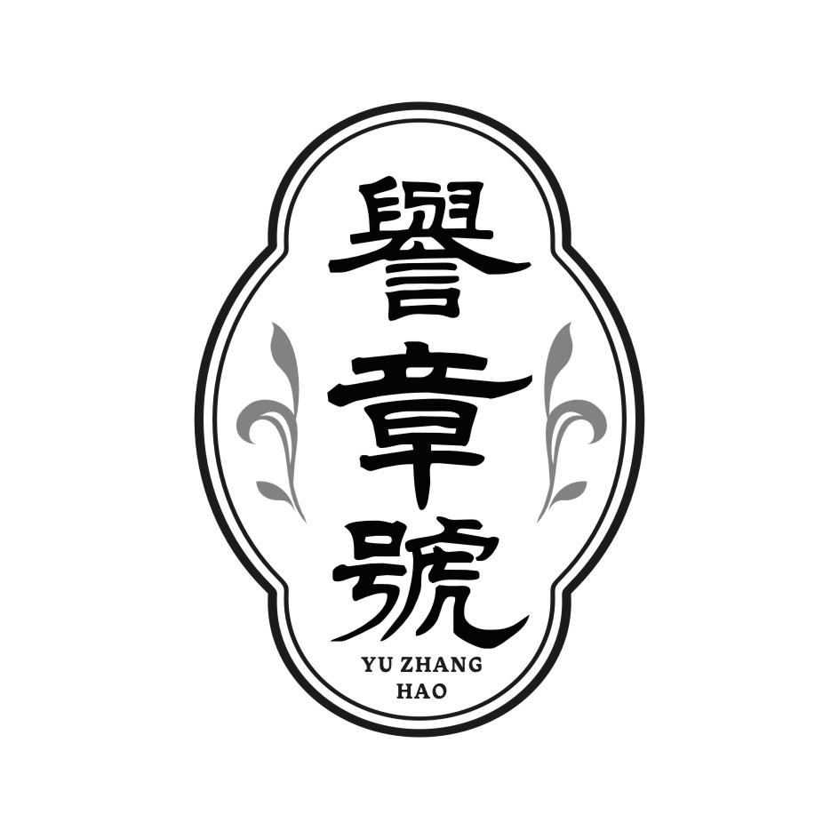 誉章号