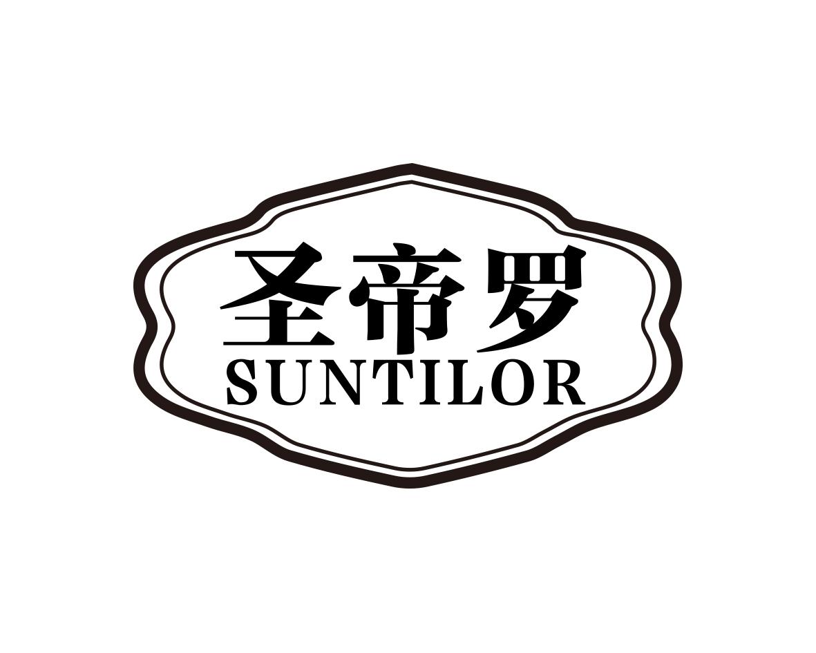 圣帝罗SUNTILOR