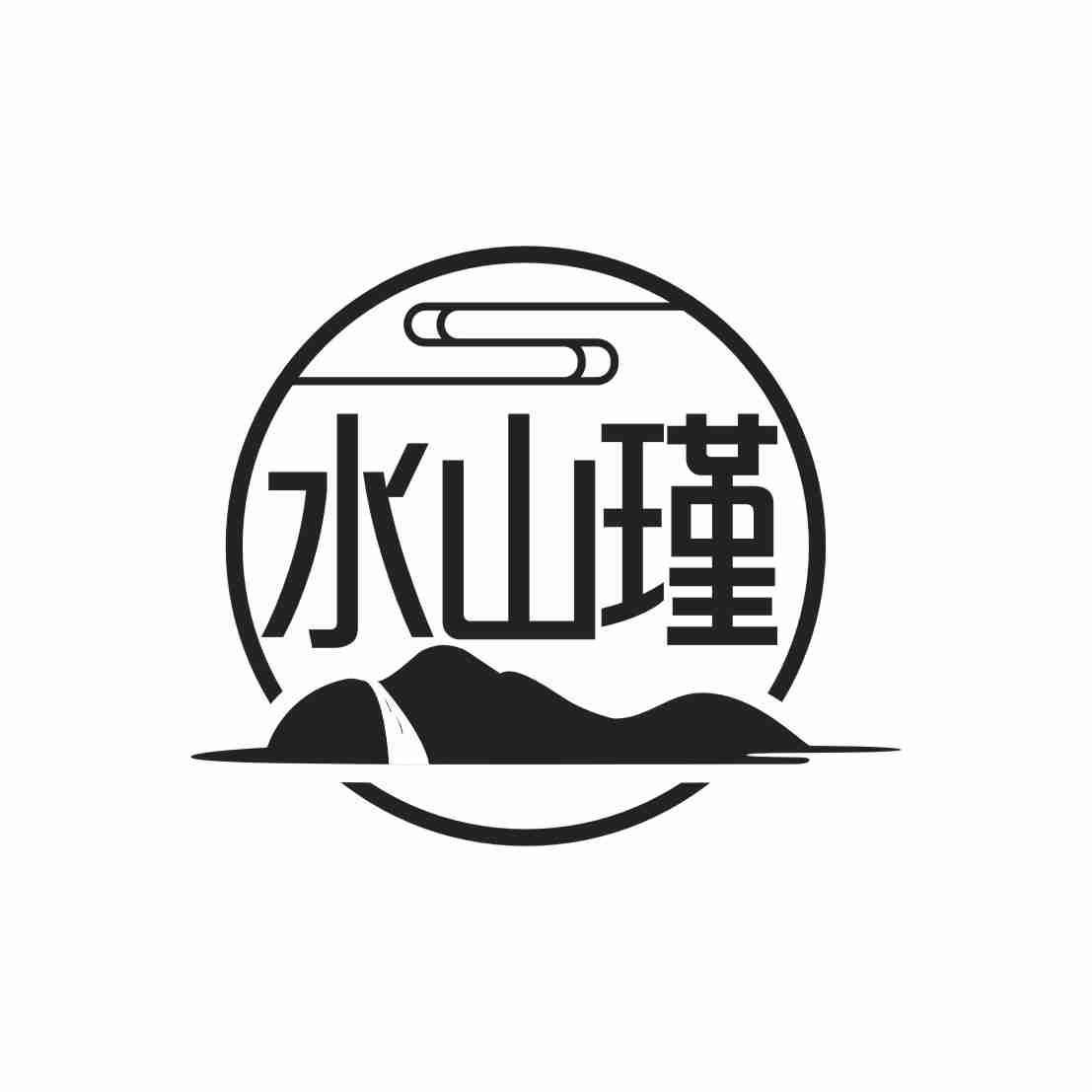 水山瑾