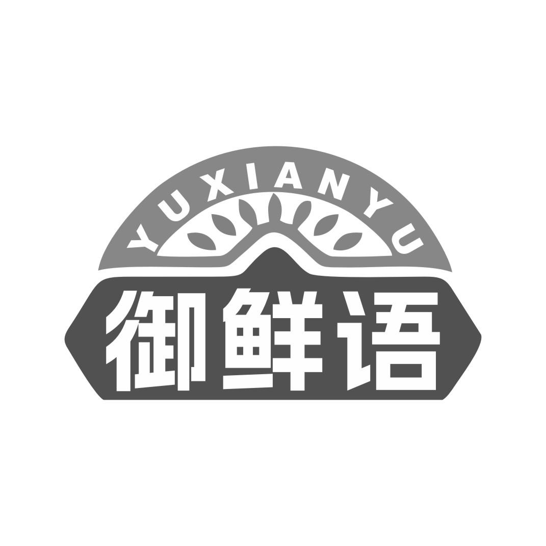 御鲜语