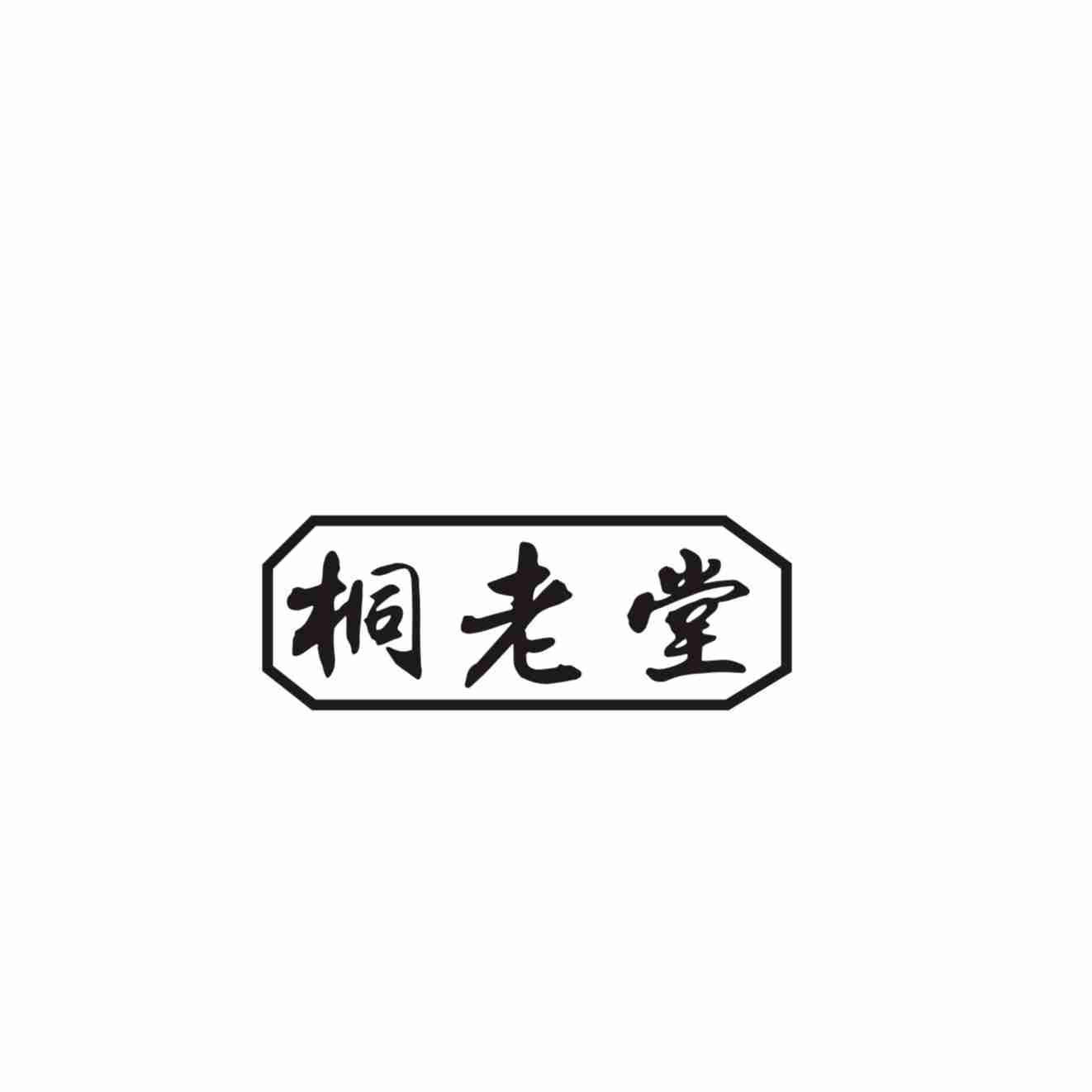 桐老堂