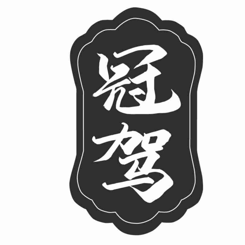 冠驾