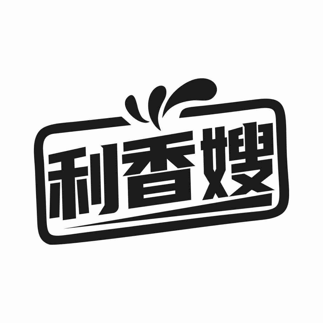 利香嫂