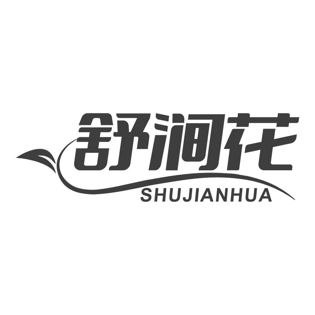 舒涧花