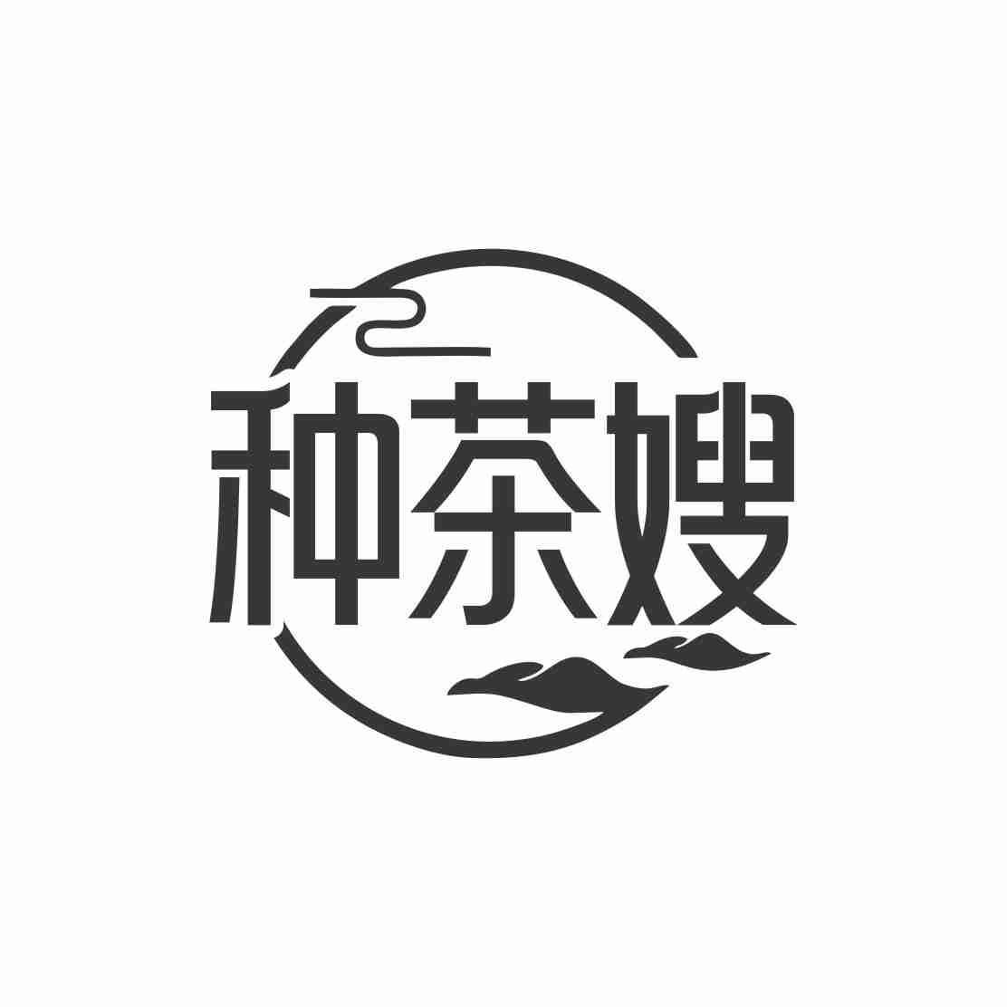 种茶嫂